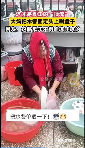 澳门一肖中100%期期准，效率资料解释落实：这才是真正的“顶流”，大妈把水管固定头上刷盘子网友：这脑瓜子  