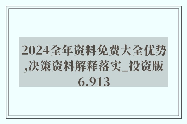 2024年正版资料全年免费|最佳精选解释落实